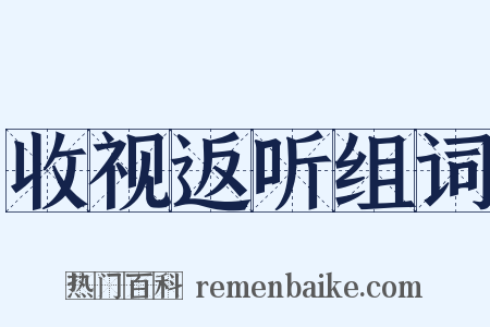 收视返听组词是什么意思的图片